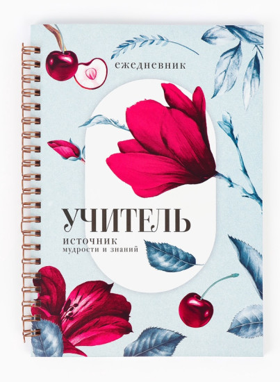 Ежедневник «Учитель — источник мудрости»