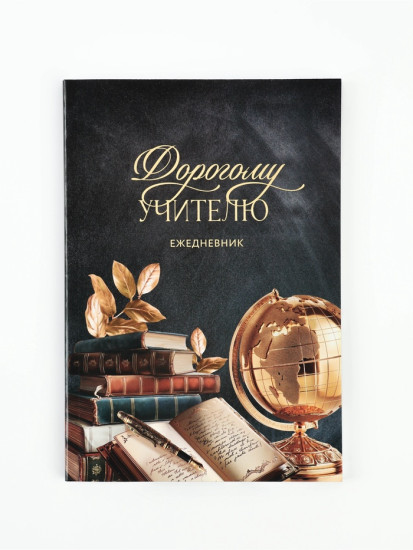 Ежедневник «Дорогому учителю»