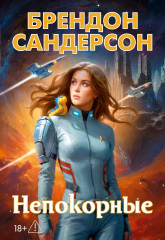 Непокорные - Фото 2