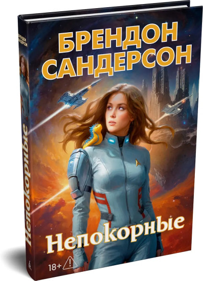 Непокорные