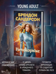 Непокорные - Фото 4