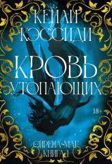 Сирена-маг. Книга 1. Кровь утопающих - Фото 2