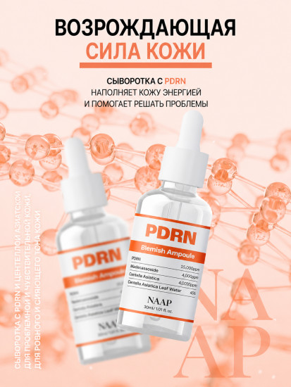 Ампула для лица ПДРН «PDRN Blemish»