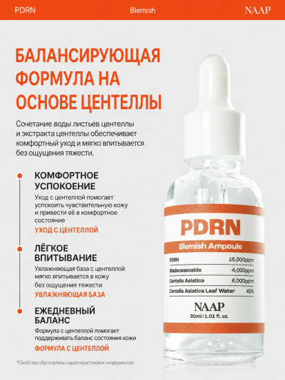 Ампула для лица ПДРН «PDRN Blemish»