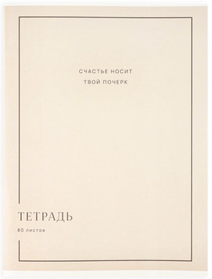 Тетрадь «Почерк»