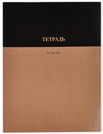 Тетрадь «Коричневая»