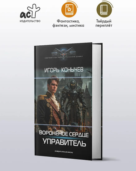 Воронёное сердце. Управитель