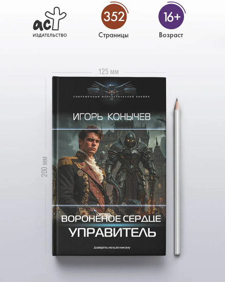 Воронёное сердце. Управитель