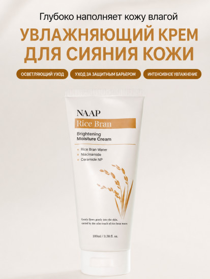 Осветляющий крем для лица «Rice Bran»