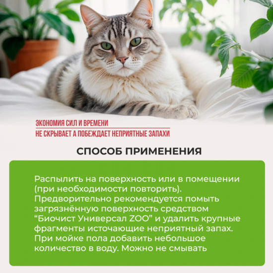 Моющее средство с нейтрализатором запаха животных «Универсал ZOO»
