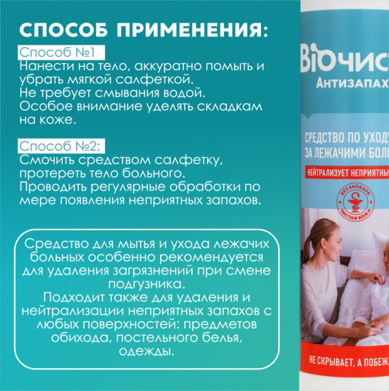 Спрей для ухода за лежачими больными, от запаха мочи и пота 250 мл