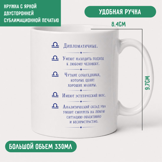Кружка Весы 330 мл, знак зодиака, керамическая кружка с двусторонней печатью
