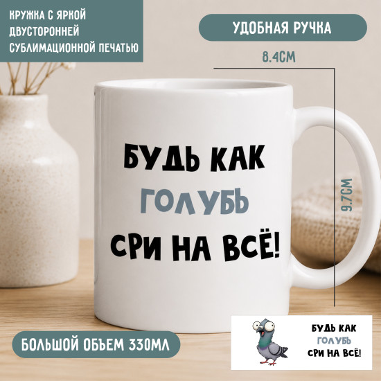 Кружка Будь как голубь  на всё прикольная 330 мл