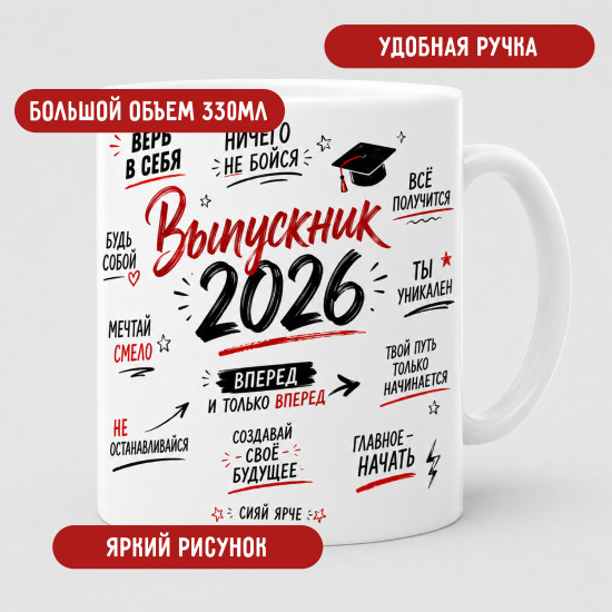 Керамическая кружка Выпускник 2026 330 мл