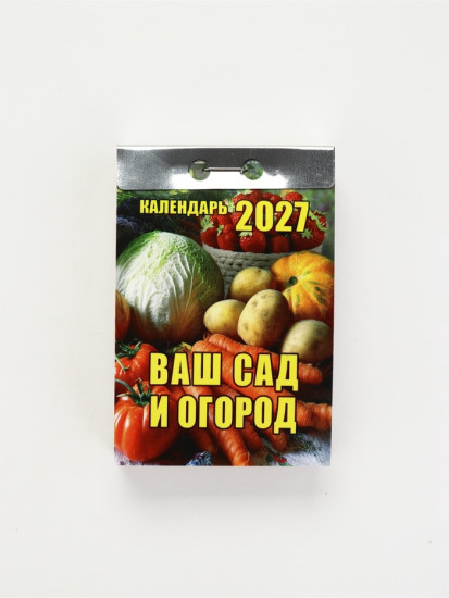 Календарь на 2027 год  «Ваш сад и огород»