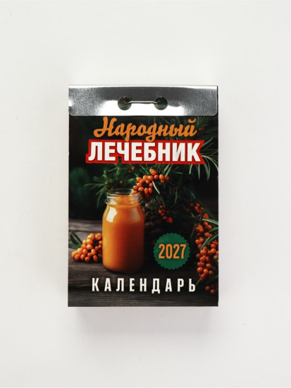 Календарь на 2027 год  «Народный лечебник»