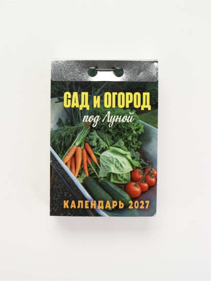 Календарь на 2027 год  «Сад и огород»