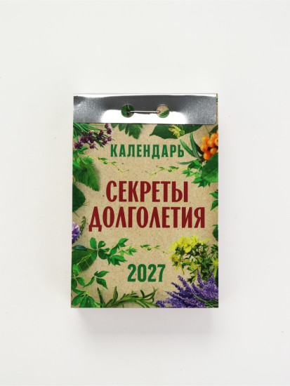 Календарь на 2027 год  «Секреты долголетия»