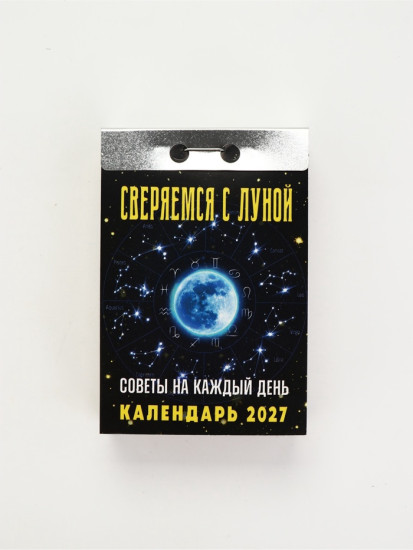 Календарь на 2027 год  «Советы на каждый день, сверяемся с Луной»