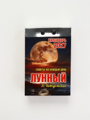 Календарь на 2027 год  лунный с советами на каждый день - Фото 2