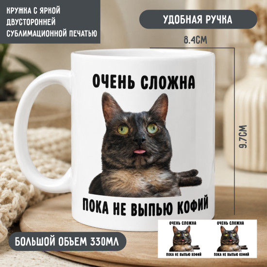 Керамическая кружка Очень сложна пока не выпью кофий 330 мл