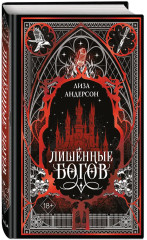 Лишенные богов - Фото 3