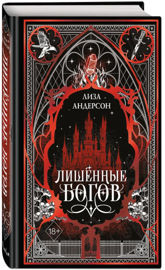 Лишенные богов