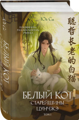 Белый кот старейшины Цунчжэ. Том 1 - Фото 2