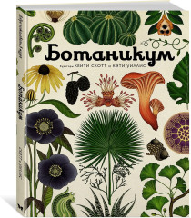 Ботаникум - Фото 1