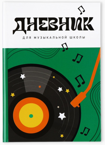Дневник для музыкальной школы «Винил»