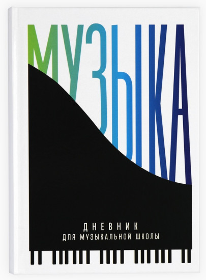 Дневник для музыкальной школы«Пианино»