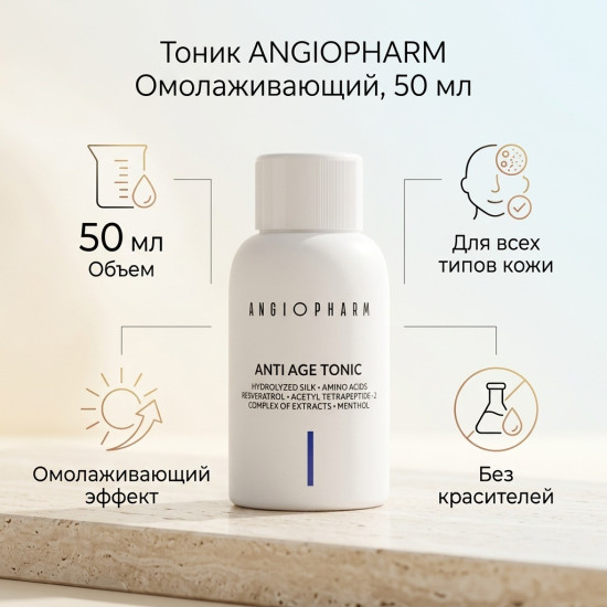 Омолаживающий тоник, 50 мл
