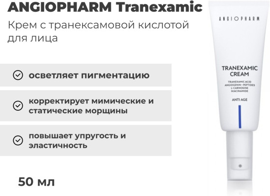 Крем с транексамовой кислотой, 50 мл