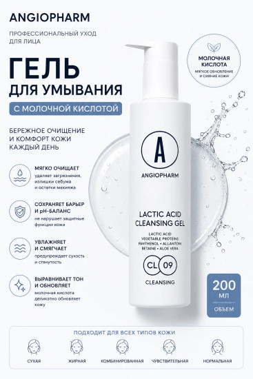 гель для умывания с молочной кислотой, 200 ml