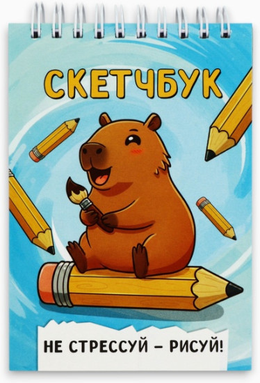 Скетчбук «Капибара»