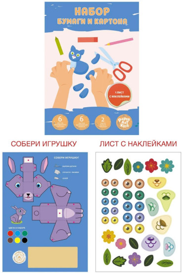 Базовый набор для детского творчества из бумаги и картона «Фантазируй и твори»