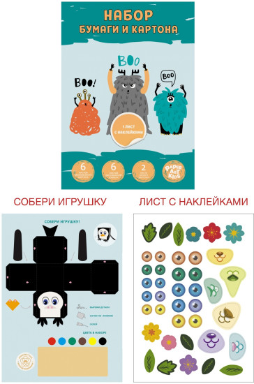 Базовый набор для детского творчества из бумаги и картона «Boo!»