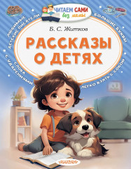 Рассказы о детях - Фото 1