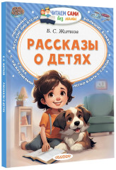 Рассказы о детях - Фото 3