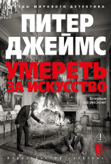 Умереть за искусство - Фото 2