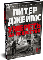 Умереть за искусство - Фото 3