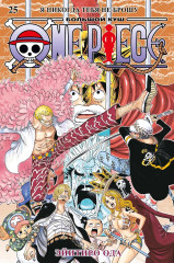 One Piece. Большой куш. Книга 25. Я никогда тебя не брошу - Фото 1
