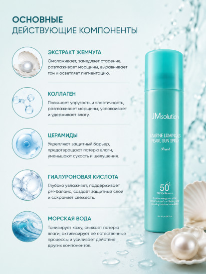 Солнцезащитный спрей с жемчугом SPF 50+ «Marine Luminous»