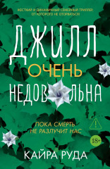 Джилл очень недовольна - Фото 2