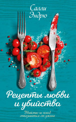Рецепты любви и убийства - Фото 2