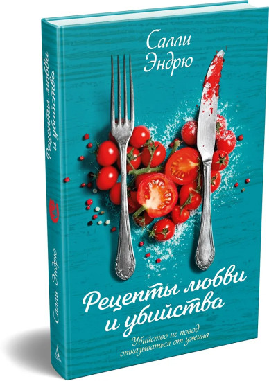 Рецепты любви и убийства