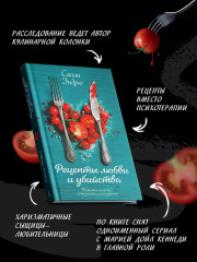 Рецепты любви и убийства - Фото 4