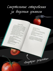 Рецепты любви и убийства - Фото 5