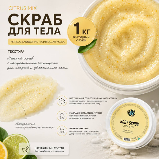 Скраб для тела «Цитрусовый микс» 1 кг (ведро)