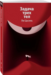 Задача трех тел - Фото 1